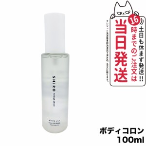 【国内正規品】SHIRO シロ ホワイトリリー ボディコロン 100ml フレグランス 香水 送料無料