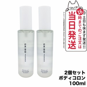 【2個セット 国内正規品】SHIRO シロ ホワイトリリー ボディコロン 100ml フレグランス 香水 送料無料