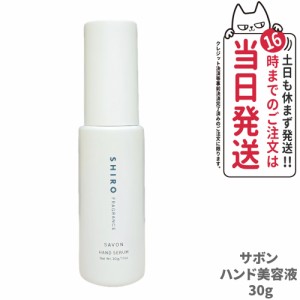 【国内正規品 箱なし】SHIRO (シロ) サボン ハンド美容液 30g SHIRO SAVON HAND SERUM　送料無料