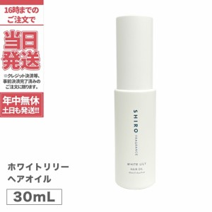 【箱なし】SHIRO シロ ヘアオイル ●ホワイトリリー● 30mL ＜ヘアーオイル＞ white LiLy シロ しろ 送料無料 箱なし 正規品※ショッパー