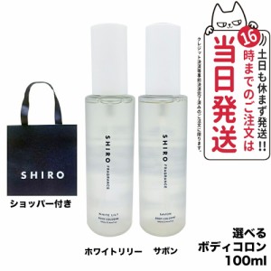 【選べる香り ショッパー付き 国内正規品】SHIRO シロ サボン ホワイトリリー ボディコロン 100ml フレグランス 送料無料