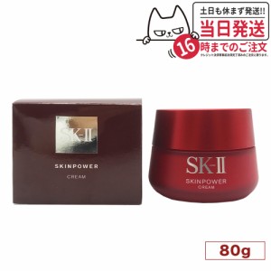 【リニューアル 国内正規品 2023年4月製造】SK2 SK-II エスケーツー スキンパワー クリーム 80g 美容クリーム フェイスクリーム 乳液 ス