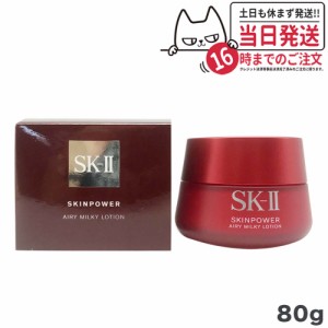 【2023/04製造 国内正規品】SK2 SKII SK-2 sk2 skii エスケーツー スキンパワーエアリー 80g 保湿 化粧品 女性 スキンケア コスメ 美容乳