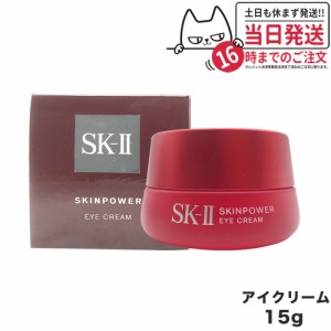 【国内正規品 2023年製造 宅配便】SK2 SKII SK-2 sk2 skii エスケーツー スキンパワー アイ クリーム 15g ピテラ マックスファクター ア