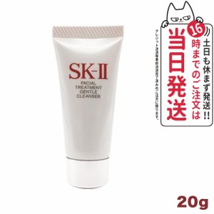 【2023年製造・国内正規品】SK-II SK2 SK-2 エスケーツー フェイシャルトリートメントジェントルクレンザー 20g 洗顔料 ミニサイズ 送料