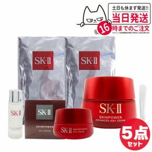 【5点セット 国内正規品】SK2 SKII SK-2 sk2 skii エスケーツー スキンパワー アドバンスト エアリークリーム 80g マスク2枚 アイクリー