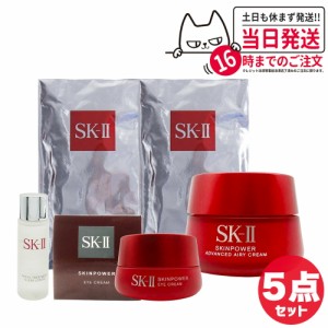 【5点セット 国内正規品】SK2 SK-II エスケーツー スキンパワー アドバンスト エアリークリーム 50g マスク2枚 アイクリーム 15g トリー