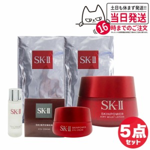 【5点セット 国内正規品】SK2 SK-II エスケーツー スキンパワーエアリー 80g マスク2枚 アイクリーム 15g トリートメント クリア ローシ