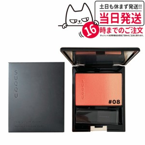 SUQQU スック ピュア カラー ブラッシュ #08 桃橙 MOMODAIDAI 7.5g 送料無料