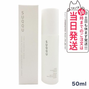 国内正規品　SUQQU スック ポアクレンジング セラム 50ml  送料無料