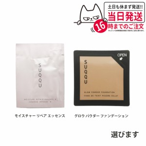 【選べる お試しサンプル】SUQQU スック モイスチャー リペア エッセンス/グロウ パウダー ファンデーション 1回分 お試し サンプル 