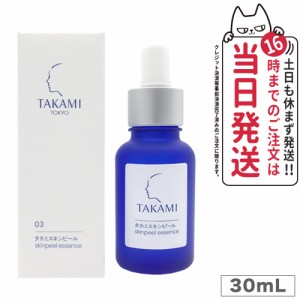 国内正規品 TAKAMI タカミスキンピール 30mL (角質ケア化粧液) パッケージリニューアル 送料無料