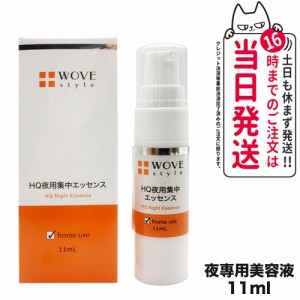 【人気ブランド美容液1本付 国内正規品】WOVE style ウォブスタイル ナイトHQエッセンス 11ml 美容液 スキンケア 夜用スポット美容液 透