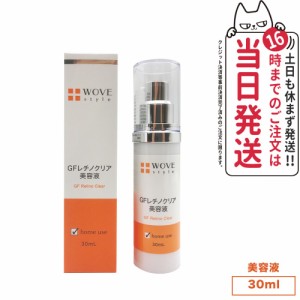 【人気ブランド美容液1本付 国内正規品】WOVE style ウォブスタイル GFレチノクリア 30ml 美容液 スキンケア 肌荒れ ハリ 弾力 送料無料