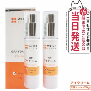 【2個セット 国内正規品】WOVE style ウォブスタイル GFアイクリーム 20g アイケア 目元用クリーム 送料無料