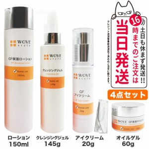 【4点セット 国内正規品】WOVE style ウォブスタイル WOVE style クレンジングジェル 145g + GFスキンローション 150ml + GFディープモイ