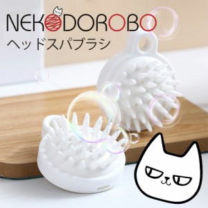 NEKODOROBO ヘッドスパブラシ シャンプーブラシ シリコンヘアブラシ 頭皮マッサージ マッサージブラシ シャンプーブラシ ヘッドスパブラ