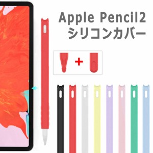 apple pencil カバー 第2世代 シリコン キャップ ケース バイカラー ツートン 軽量 スリム アップルペンシル 滑り止め 静音 着脱簡単 摩