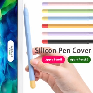 apple pencil カバー 第1世代 第2世代 シリコン キャップ ケース バイカラー ツートン 軽量 スリム アップルペンシル 滑り止め 静音 着脱