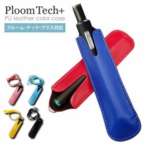 プルームテック ケース Ploom TECH ホルダー カバー ストラップ 首掛け シンプル 電子タバコ VAPE 収納 プルームテックプラス Ploom TECH