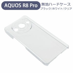 AQUOS R8 SH-52D スマホケース シンプル ハードケース クリア 無地 ケース カスタムジャケット ポリカーボネート 硬質ケース クリアケー