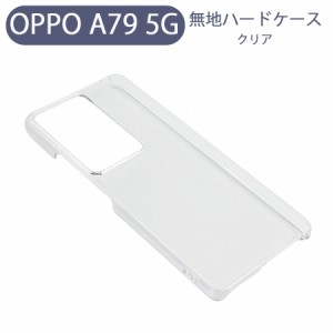 OPPO A79 5G(CPH2557)オッポ スマホケース シンプル ハードケース クリア 無地 ケース カスタムジャケット ポリカーボネート 硬質ケース 