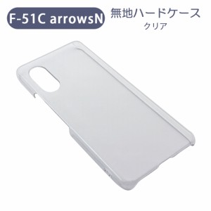 arrows N F-51C アローズエヌ スマホケース シンプル ハードケース クリア 無地 ケース カスタムジャケット ポリカーボネート 硬質ケース