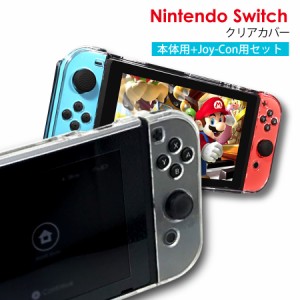 ニンテンドー スイッチ ケース カバー クリア Nintendo Switch ハードケース 任天堂スイッチ Joy-Con コントローラー用 保護 衝撃吸収 キ