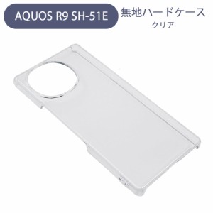 AQUOS R9 SH-51E アクオス スマホケース シンプル ハードケース クリア 無地 ケース カスタムジャケット ポリカーボネート 硬質ケース ク