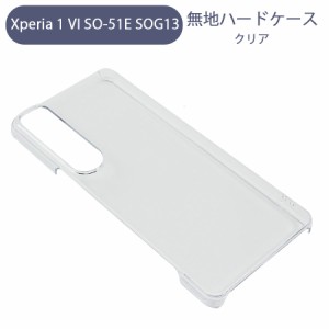 Xperia 1 VI SO-51E SOG13 エクスペリア1VI スマホケース シンプル ハードケース クリア 無地 ケース カスタムジャケット ポリカーボネー