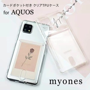 AQUOS sense4 SH-41A sense5G SH-53A SHG03 ケース シリコン かわいい myones スマホケース スマホカバー TPU 透明 クリア 背面カード収