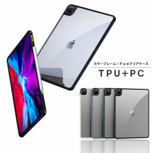 ipad ケース カバー iPad Air4 iPad Pro 10.9 12.9 11 2020 カラーフレーム クリア 透明 ハードカバー 薄型 軽量　ポリカーボネート TPU 