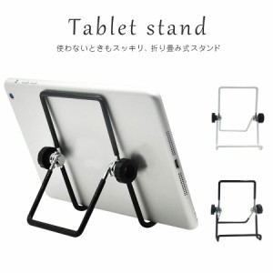 タブレット スタンド タブレットPCスタンド 折りたたみ式 金属スタンド 金属 シンプル 角度自由自在 iPadair iPad2 iPad3 ipad mini andr