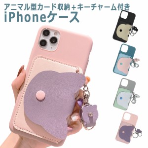 iPhone12 ケース 12Pro 12ProMax 12mini iPhone11 11pro 11ProMax カバー アニマルカード収納付 くすみカラー ニュアンス キーリング付 