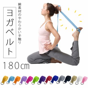 ヨガベルト ヨガ 183?p ポージング用 ヨガロープ ヨガストラップ ヨガバンド バランスベルト ヨガール Yoga Belt フィットネス ジム スポ