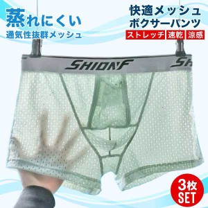 ボクサーパンツ 3枚セット メンズ メッシュ 前開き 分離型 快適 蒸れない 通気性 ドライ ストレッチ 下着 ギフト 送料無料