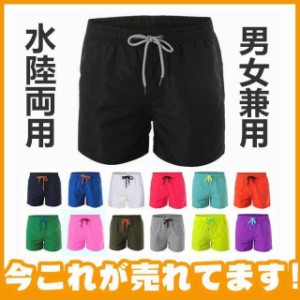 送料無料 ショートパンツ メンズ 短パン 海パン 水着 サーフパンツ カップル ユニセックス スポーツ カラフル 無地 水陸両用 トランクス