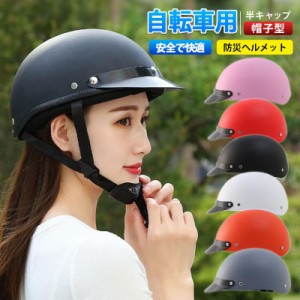 自転車 ヘルメット 帽子型 高校生 女性 レディース メンズ 大人用 防災 つば 付き ロードバイク 自転車用ヘルメット 野球帽スタイル 通勤