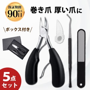 爪切り ニッパー 爪切りセット 5点セット ニッパー型 足用 巻き爪 爪きり つめきり ネイルケア ニッパー ゾンデ 爪やすり 硬い爪 厚い爪 