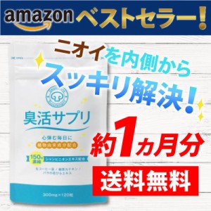 口臭 口臭ケア 臭活サプリ 口臭サプリ 口臭サプリメント 口臭予防 150倍シャンピニオン 体臭サプリ 体臭ケア サプリ サプリメント ケア 