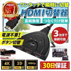 HDMI 切替器 分配器 セレクター 3入力 1出力 4K フルHD 手動 切り替え メス→オス アダプター ディスプレイ モニター 3D映像