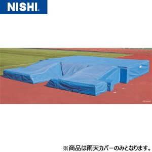 NISHI ニシ・スポーツ 棒高跳用マット雨天カバー F511A用 F533