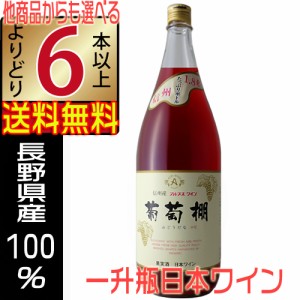 アルプスワイン 一升瓶ワイン 葡萄棚 ロゼワイン 1800ml 中口 長野県 国産ワイン 6本以上送料無料 沖縄 離島除く