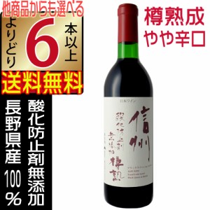 アルプスワイン 無添加 赤ワイン 信州 樽熟 720ml やや辛口 長野県 国産ワイン よりどり6本以上送料無料 沖縄 離島除く