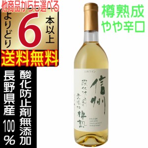 アルプスワイン 無添加 白ワイン 信州 樽熟 720ml やや辛口 長野県 国産ワイン よりどり6本以上送料無料 沖縄 離島除く