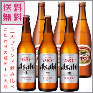 スーパードライ キリンラガー 飲み比べ 大瓶 633ml×６本 1ケース 瓶ビール プレゼント ギフトにも 御中元 御歳暮 送料無料