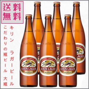 キリンビール キリンラガー 大瓶 633ml×６本 1ケース 瓶ビール プレゼント ギフト 贈答にも 御中元 御歳暮 送料無料