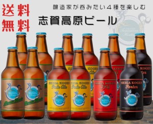 蔵元直送 志賀高原ビール クラフトビール 飲み比べセット 地ビール 4種12本 セット 長野県 玉村本店 ギフトにも