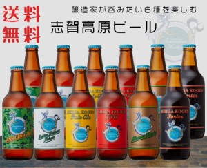 蔵元直送 志賀高原ビール クラフトビール 飲み比べセット 地ビール 6種12本 セット 長野県 玉村本店 ギフトにも