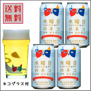 よなよな 水曜日のネコ グラス 付き ビール ギフトセット プレゼント クラフトビール よなよなグラス 贈答用に 送料無料